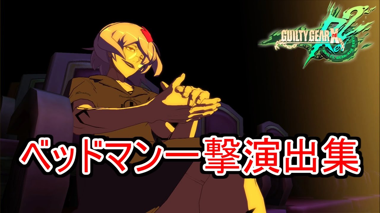 GGXrd】ベッドマン シアターオブペイン BGMなし GUILTY GEAR Xrd 1080p 
