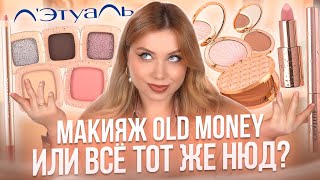 ПОВТОРЯЮ МАКИЯЖ OLD MONEY КОСМЕТИКОЙ ЛЭТУАЛЬ MAKEUP КОЛЛЕКЦИЯ GOLDEN DROP