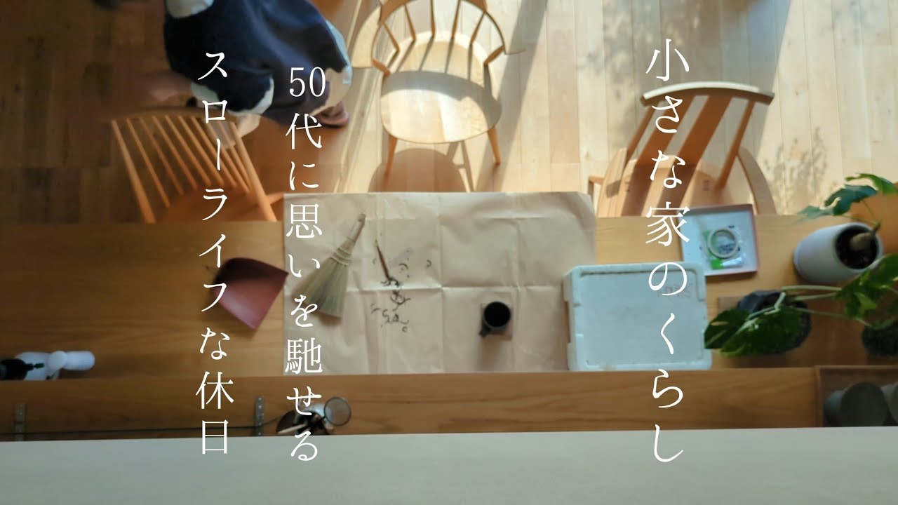 小さな家のくらし｜手づくりを楽しむスローライフな休日/想い描く50代の暮らし