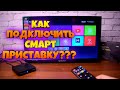 Подключение андроид приставки к интернету! На что способна Смарт приставка?