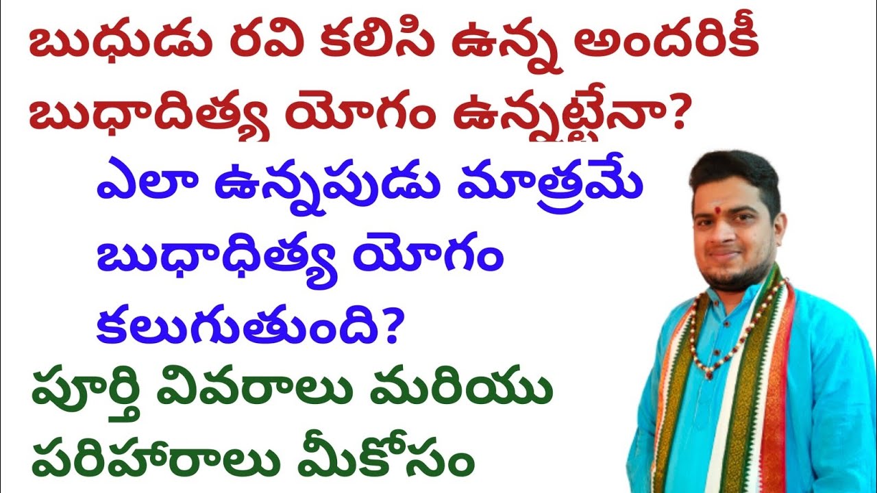 |బుధుడు రవి కలిసి ఉన్న అందరికీ బుధాదిత్య యోగం ఉన్నట్టేనా?ఎలా ఉన్నపుడుమాత్రమే బుధాధిత్యయోగంకలుగుతుంది