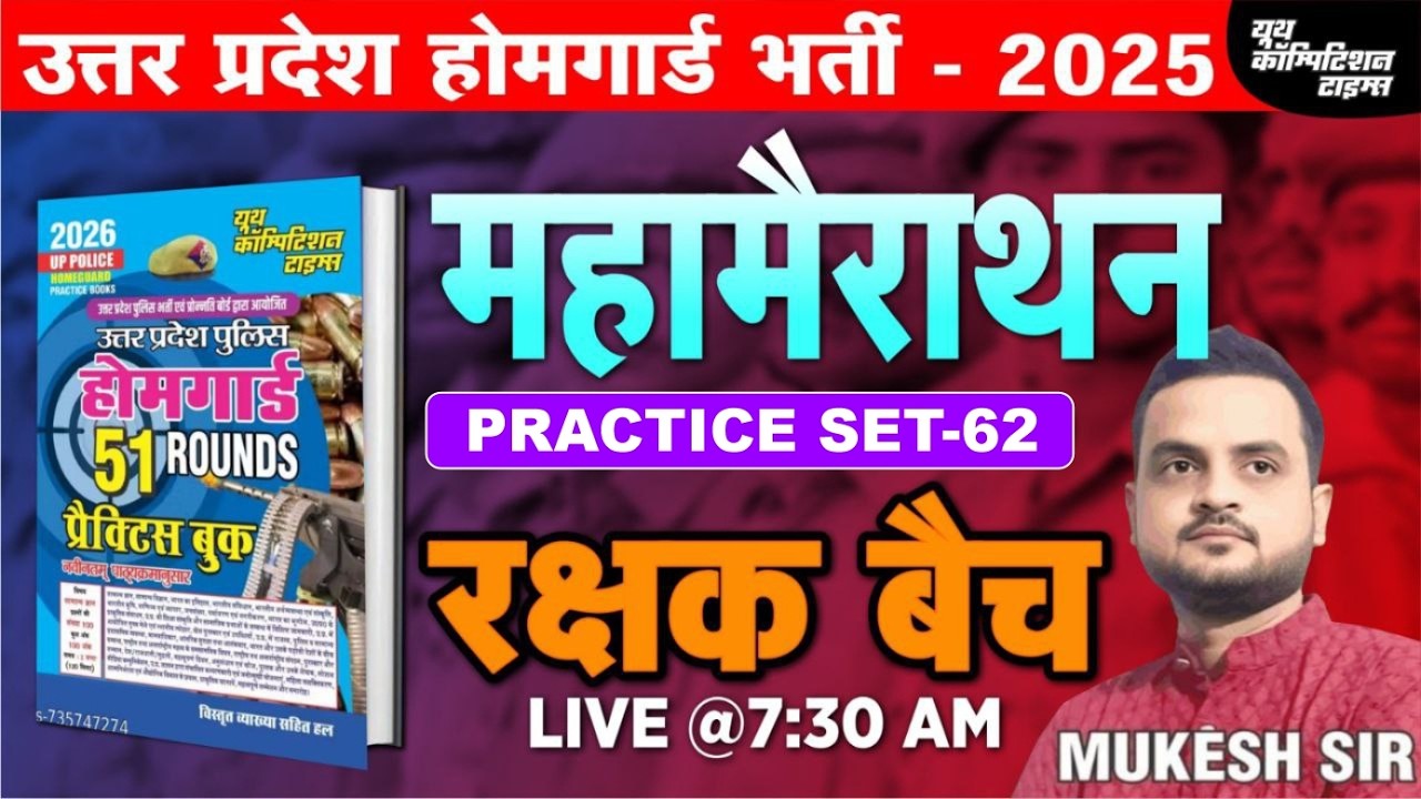 उत्तर प्रदेश होमगार्ड भर्ती -2025 | HOME GAURD | महामैराथन- 62 | रक्षक बैच | BY-MUKESH SIR