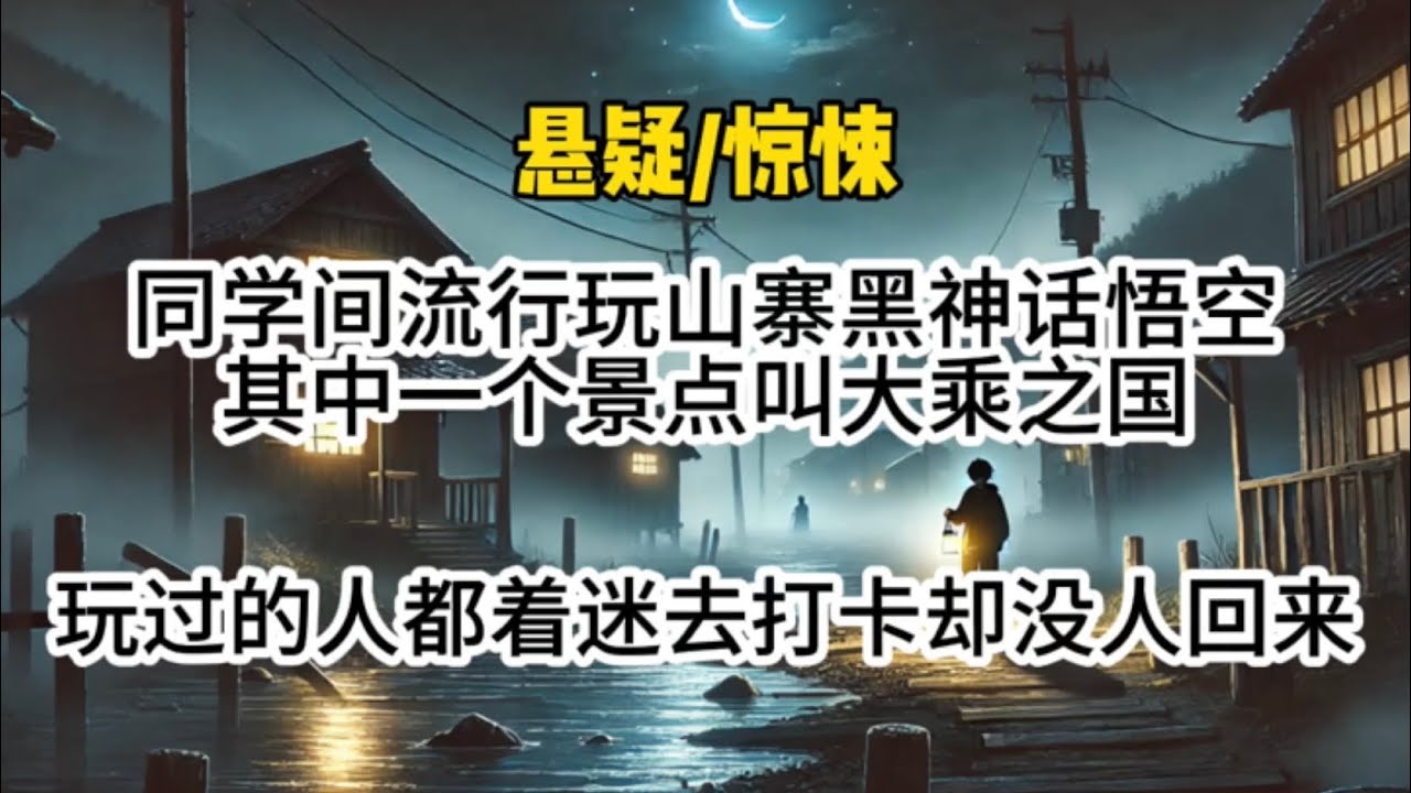 【地师少女】同学间流行玩山寨版黑神话悟空，其中有一个景点叫大乘之国。玩过的人都迷着过去打卡，却没人回来…#悬疑 #懸疑 #惊悚 #一口气看完