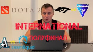 Дота 2 Полуфинал International 2022. Team Secret, Tundra, Aster, Team Liquid