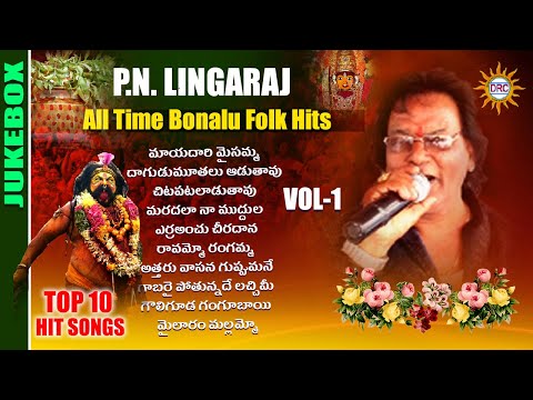 PN Lingaraj All Time Bonalu Folk Hit Songs | Best Folk Songs | Disco Recording Company