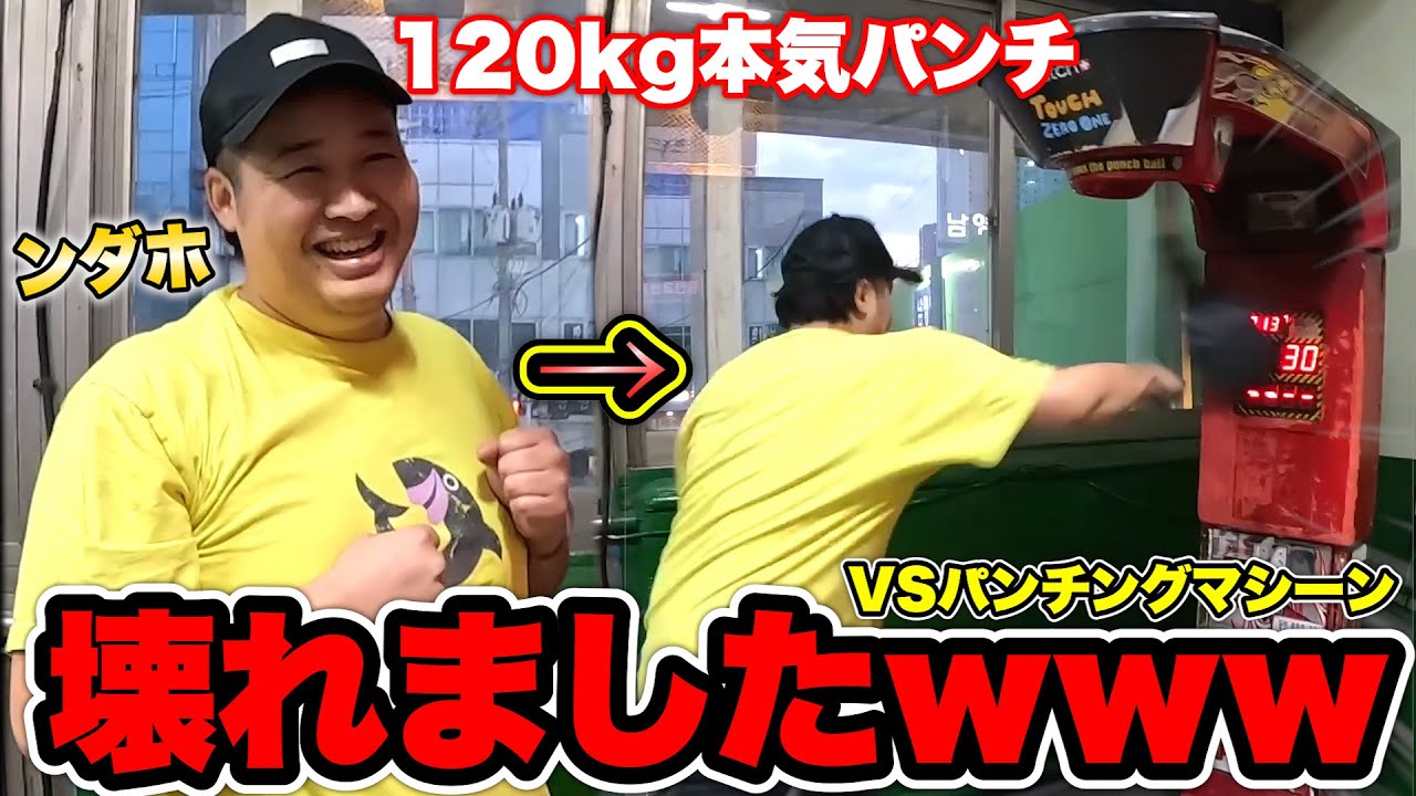 韓国のバッセンにあったパンチングマシーンを120kgが本気でやったらぶっ壊れた！？