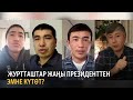 Журтташтар жаңы президенттен эмне күтөт?