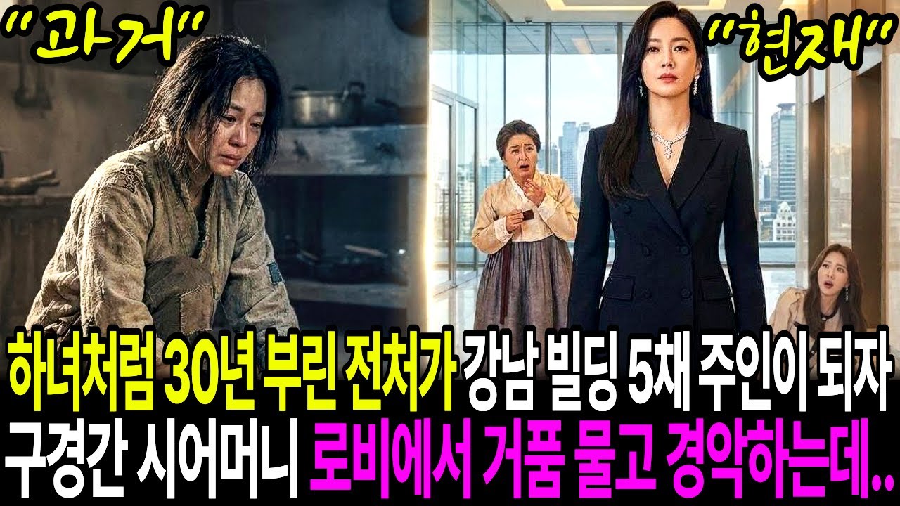 하녀처럼 30년 부려 먹고 내쫓은 전처가 '강남 빌딩 5채' 주인이 되자, 내연녀와 비웃으러 온 시어머니가 로비에서 거품 물고 경악하는데..