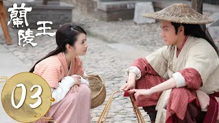 ENG SUB【兰陵王 Prince of Lan Ling】EP03 | 兰陵王想法设法混入周国，雪舞被卖入黑店花楼 | 主演：冯绍峰、林依晨