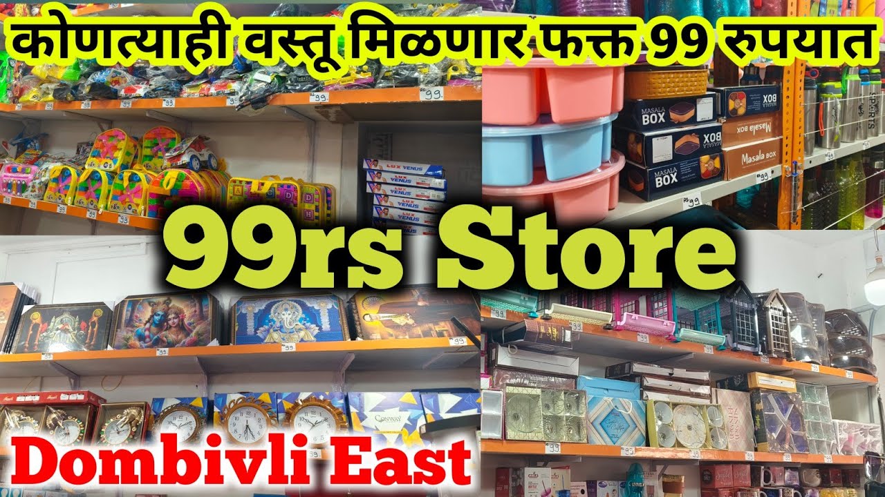 आता आपल्या डोंबिवली मध्ये सुरू झालाय 99 स्टोर/99rs Shop in Dombivli/ Rs 99 Store / household item