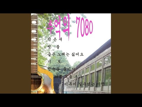 빗속을 둘이서 Instrumental