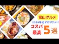 【富山グルメ】2026行くべき!富山コスパ最強店を大公開!