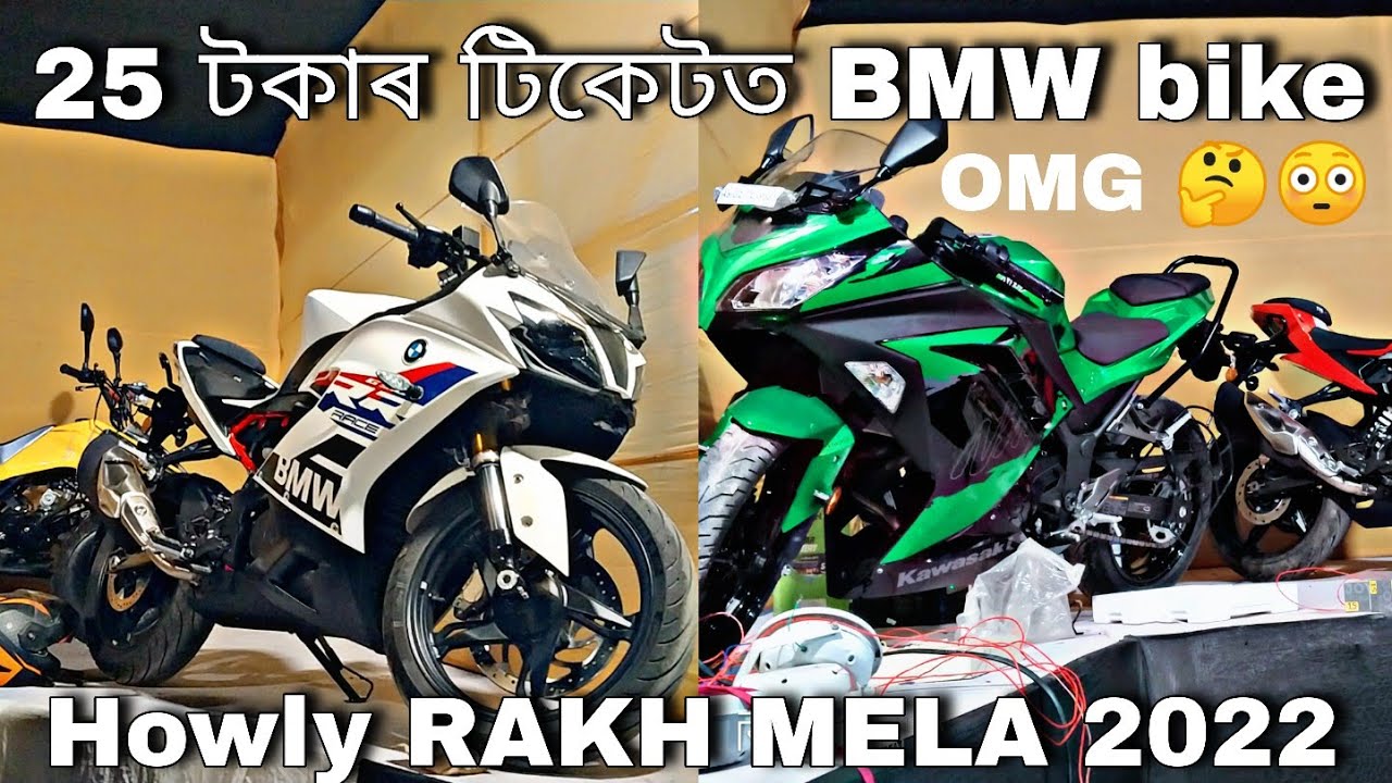 howly rakh mahotsav 2022 | 25 টকাৰ টিকেটত BMW bike | howly rakh 2022 | howly rakh 2022 