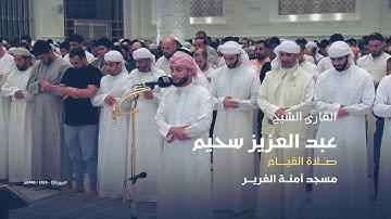 القارئ الشيخ عبد العزيز سحيم | مسجد آمنة الغرير
