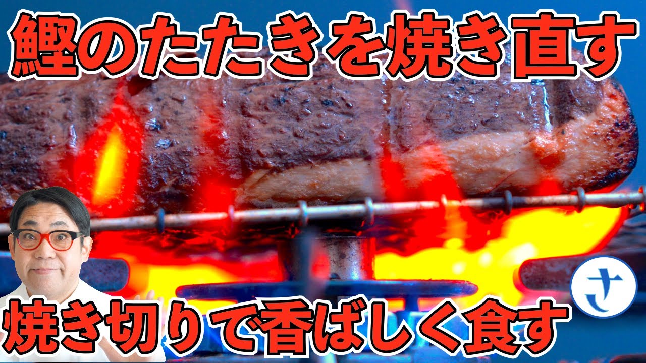 鰹のたたきを焼き直す！焼き切り＋〇〇で香りよく美味しく食べる。by