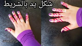 حنه شرائط سودانيه للاصابع سهله وانيقه اعمليها بنفسكEasy and elegant henna for fingers Sudanese