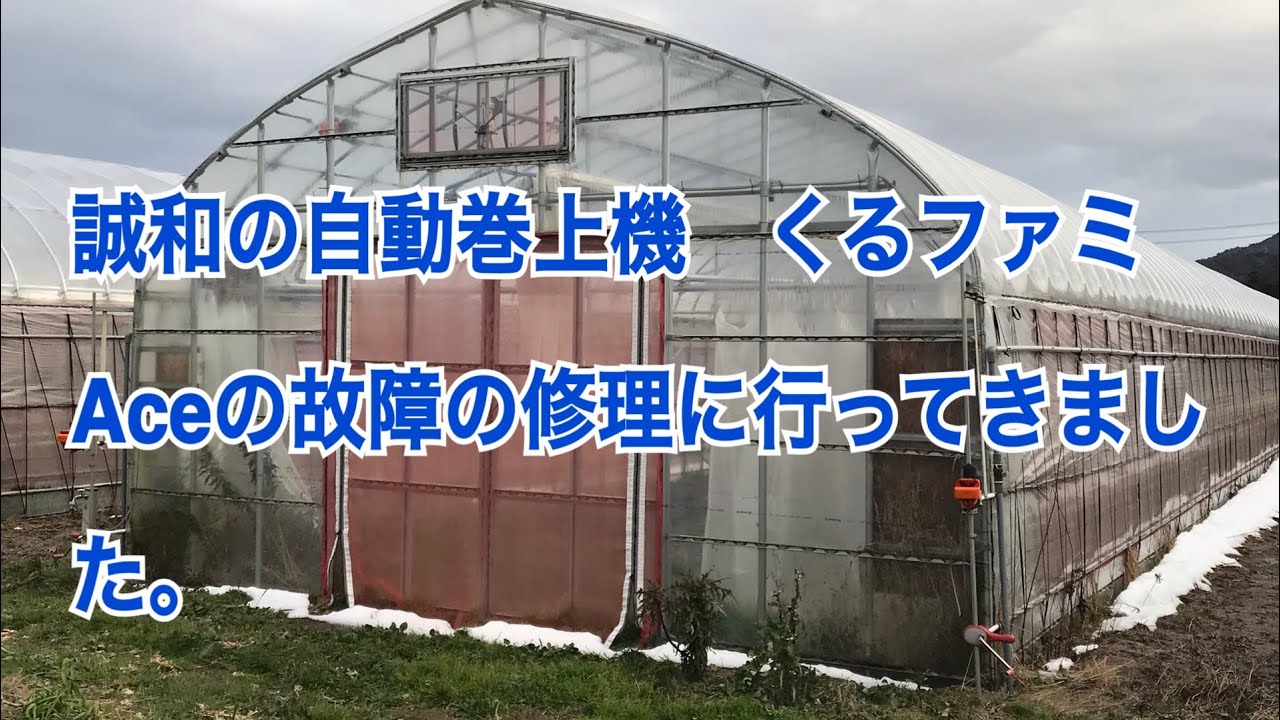 誠和の自動巻上機くるファミAceの故障の修理に行ってきました。 1日1本 