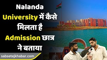 Nalanda University में कैसे मिलता है Admission छात्र ने बताया | Rajgir | Nalanda | Bihar News