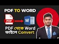 How to Convert PDF to Microsoft Word Document in Laptop or Computer/PC in Bangla