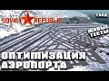 Тесты аэропортов и оптимизация их работы  - гайд | Workers & Resources: Soviet Republic