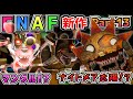 FNAFシリーズお馴染みのマングルやナイトメアが登場!?自称世界一FNAFファンの「 Five Nights at Freddy's Security Breach 」MODを狂喜実況 Part13