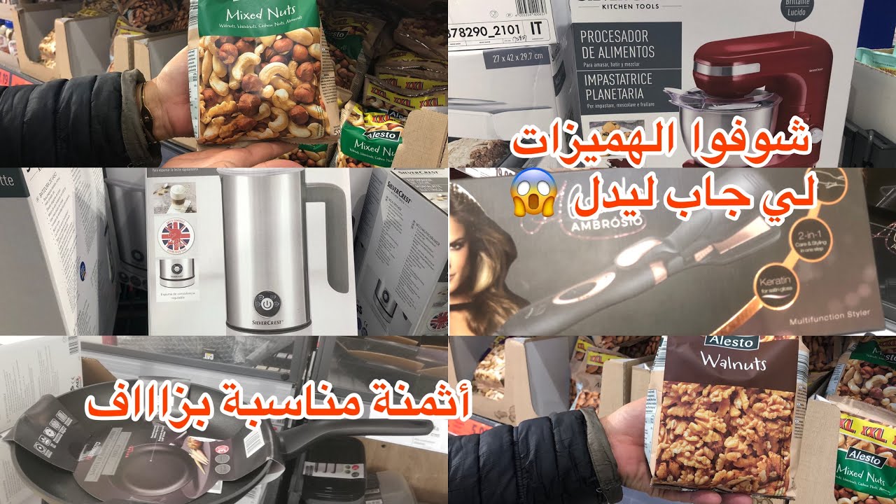 Lidl italia 🇮🇹 : جديد ليدل 🎉 منتجات رائعة بأثمنة وااااااو 😱