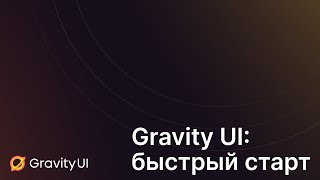 [Yandex for Frontend] Gravity UI: быстрый старт