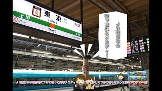 JR東日本の奇跡的にフルで鳴った発車メロディー+あと少しでフルで鳴らなかった発車メロディー集