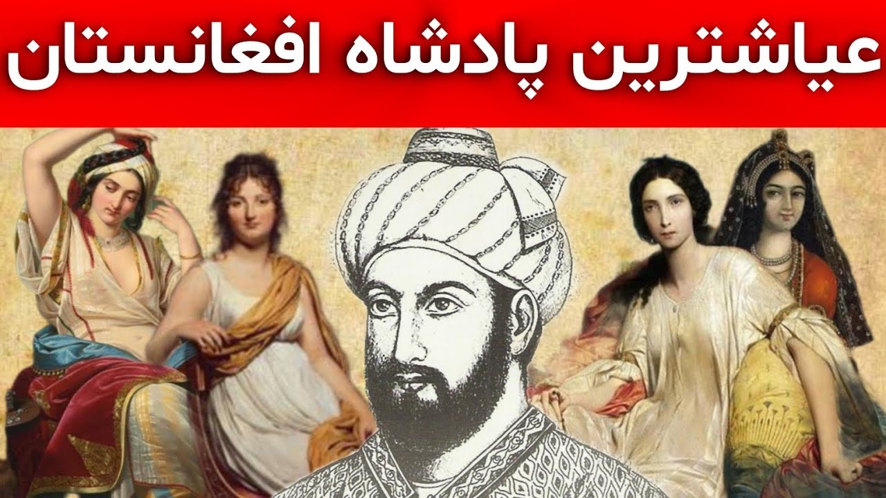 «حقایق ناگفته از حرمسرای تیمور شاه درانی»