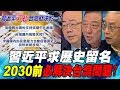 習近平求歷史留名 2030前必解決台灣問題?｜寰宇全視界20190112