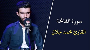 سورة الفاتحة بصوت القارئ محمد جلال