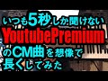 いつも5秒しか聞けないYoutube PremiumのCM曲をルーパーで6分演奏してみた