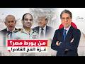 السيسي باع جيش مصر في غــ ـزة بأوامر أمريكية 