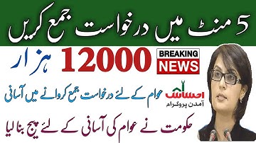 Online Registration For Ehsas Labour program 12000|Apply Labour Program|Inform جانچ پڑتال میسج