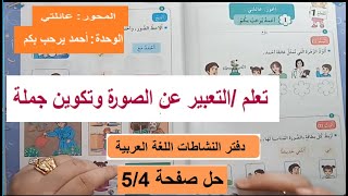 حل تمارين الوحدة الأولى - أنشطة اللغة العربية -  تعلم التعبير عن الصور  سنة أولى ابتدائي...شرح ممتاز
