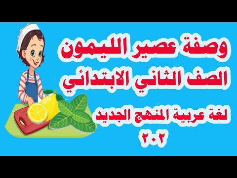 فيديو: عصير الليمون: معنى الوحدة اللغوية