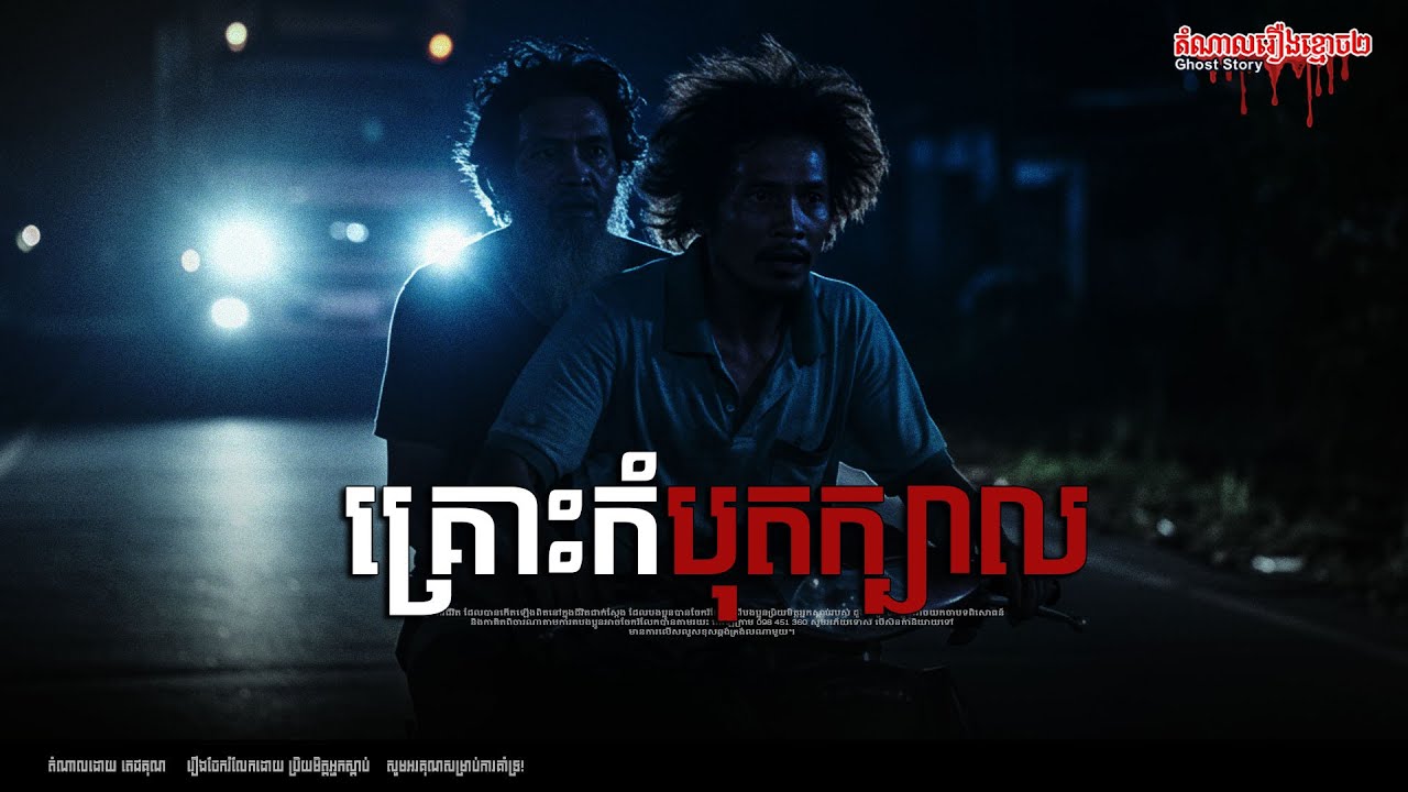 គ្រោះកំបុតក្បាល អាចារ្យខ្មោច Episode-273