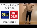 【UNIQLO】スウェットパンツのすゝめ