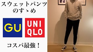 【UNIQLO】スウェットパンツのすゝめ