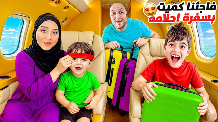 سافرنا على بلد عربي😍/خلودة وكميت طار عقلهم من الفرحة😍