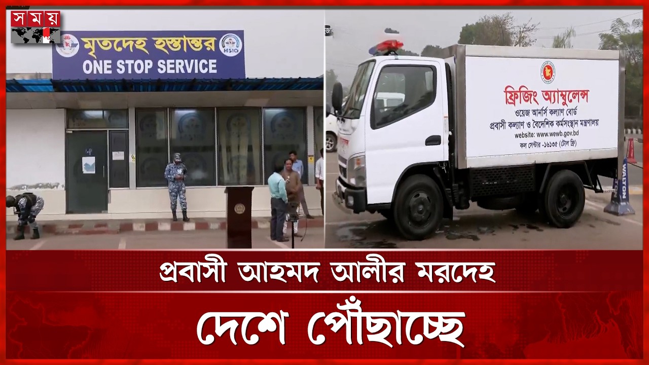 ইরান-ইসরাইল যুদ্ধে নিহত প্রবাসী আহমদ আলীর মরদেহ দেশে পৌঁছাচ্ছে | Dhaka News | Middle East Issue