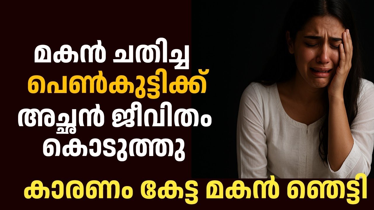 മകൻ ചതിച്ച പെൺകുട്ടിക്ക് അച്ഛൻ ജീവിതം കൊടുത്തു| Avalude Diary 