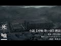 『死噛 ～シビトマギレ～』 小説 朗読動画