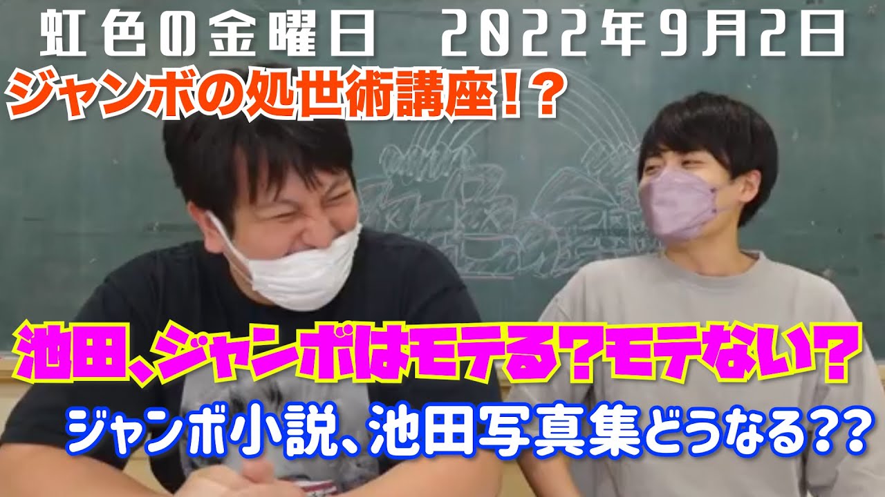 【虹色の金曜日】池田、ジャンボはモテる？モテない？【2022年9月2日】