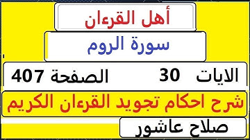 شرح احكام تجويد القران الكريم سورةالروم الايات  30 #قران_احكام_تجويد  SalahAshour2020@