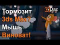 Тормозит 3ds max? Мышь Виноват!