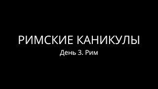 Римские каникулы. День 3. Рим