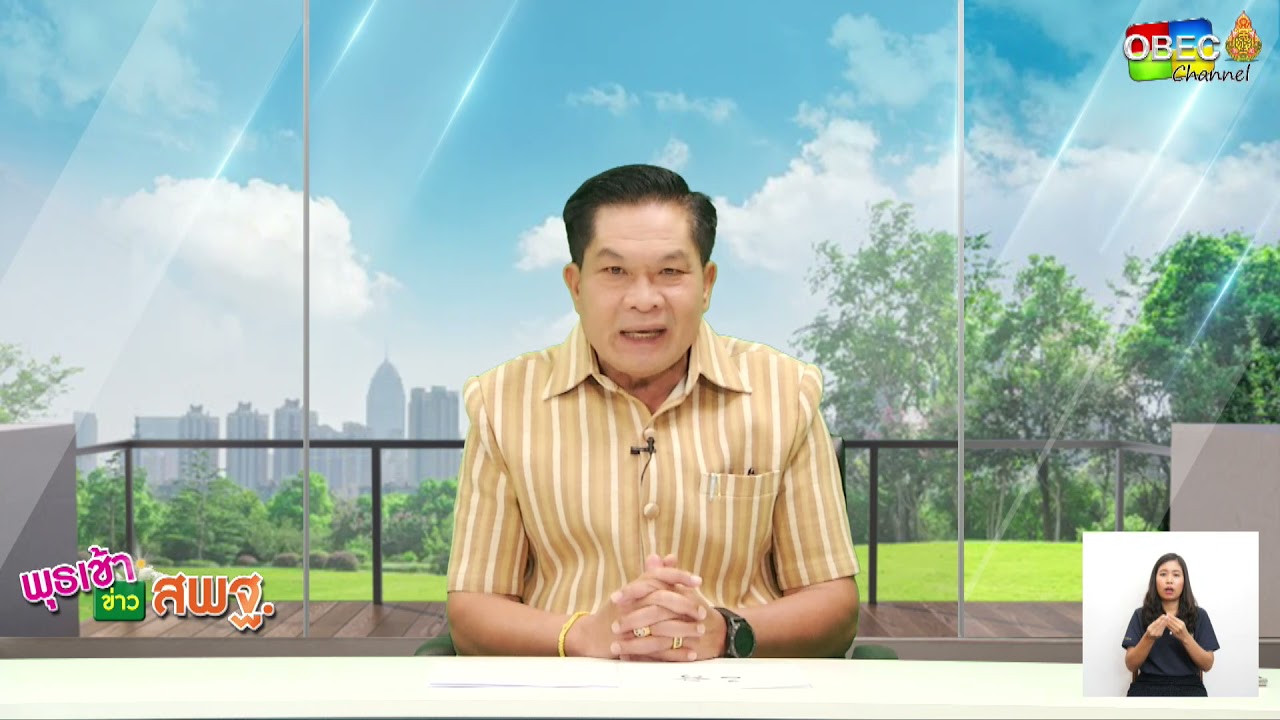 รายการ พุธเช้า ข่าว สพฐ. ครั้งที่ 15/2564 [Part 1/3] (วันที่ 21 เมษายน 2564)
