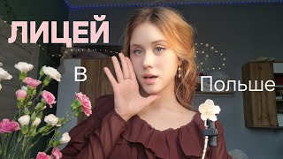 LYCEUM in Poland!!✨️ Study abroad. What you need to know about the Polish Lyceum🪽 LYCEUM in Poland!!✨️ Study abroad. What you need to know about the Polish Lyceum🪽