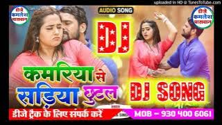 kamariya se sadiya Chhota le Raja khesari Lal Yadav DJ remix litti chokha song